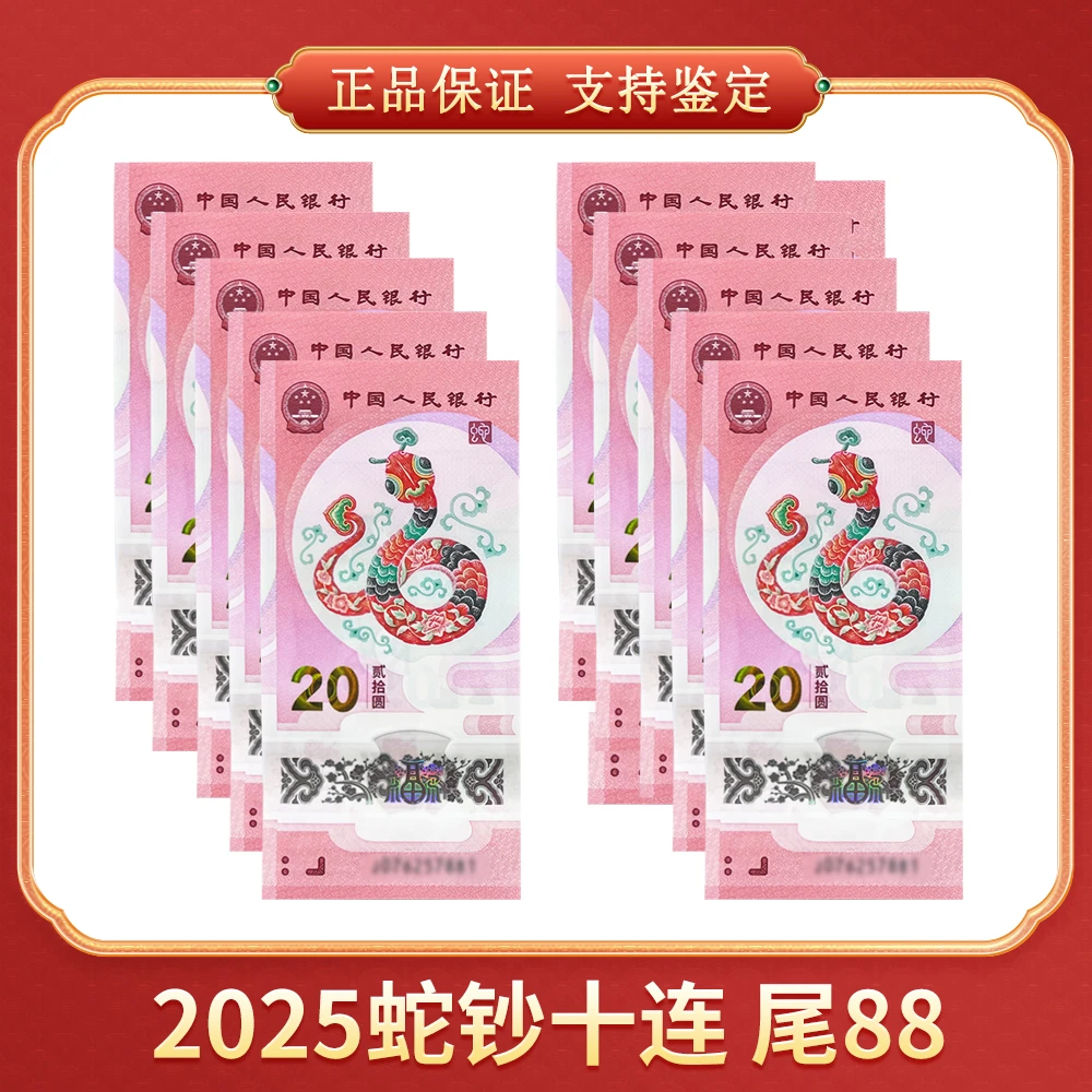 【吴总专属】2025蛇钞十连 尾88 CSIS/信泰评级