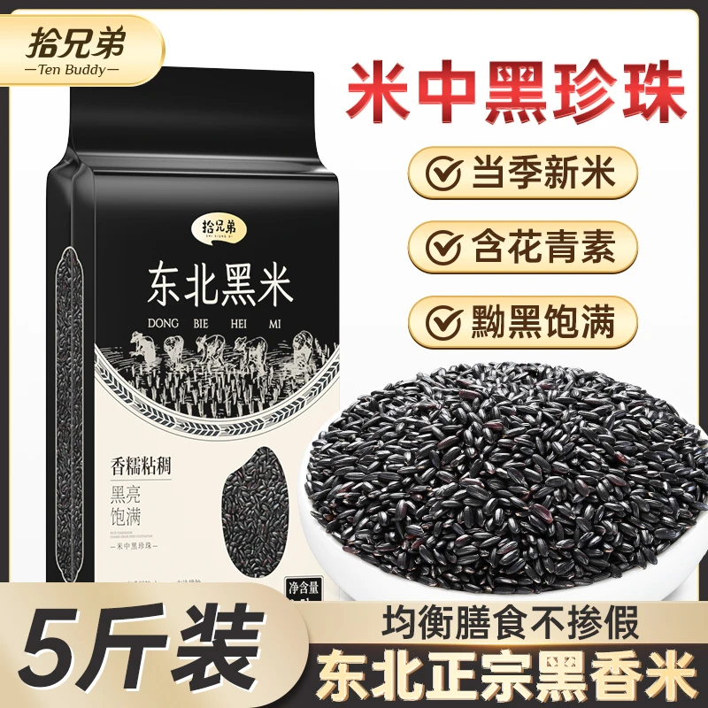 拾兄弟东北黑米5斤当季新米优质黑大米粗粮米饭五谷杂粮粥饭健康