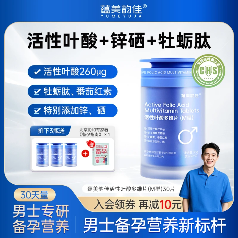 蕴美韵佳男生男士活性叶酸多维片维生素铁锌硒备孕男性补铁营养品