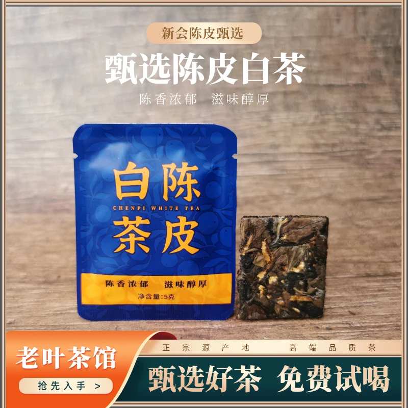 【老叶甄选】陈皮白茶饼干茶2012陈皮+2014寿眉