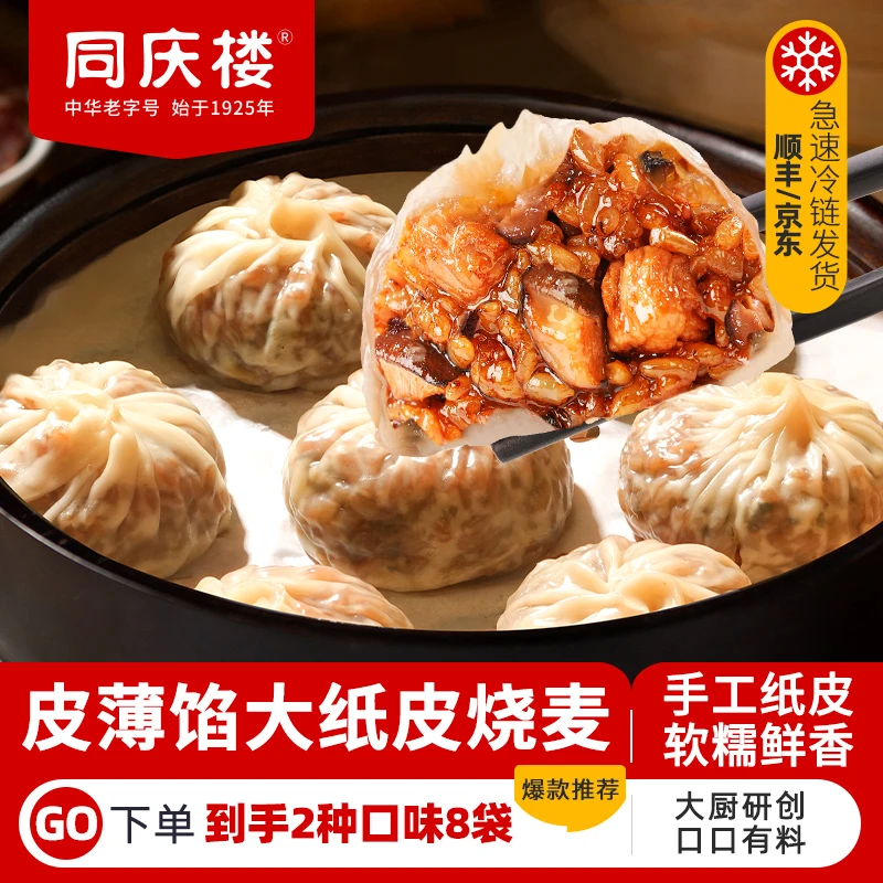 【皮薄馅大巨有料】同庆楼 香菇猪肉烧麦+腊味合蒸烧麦 到手8袋 BD