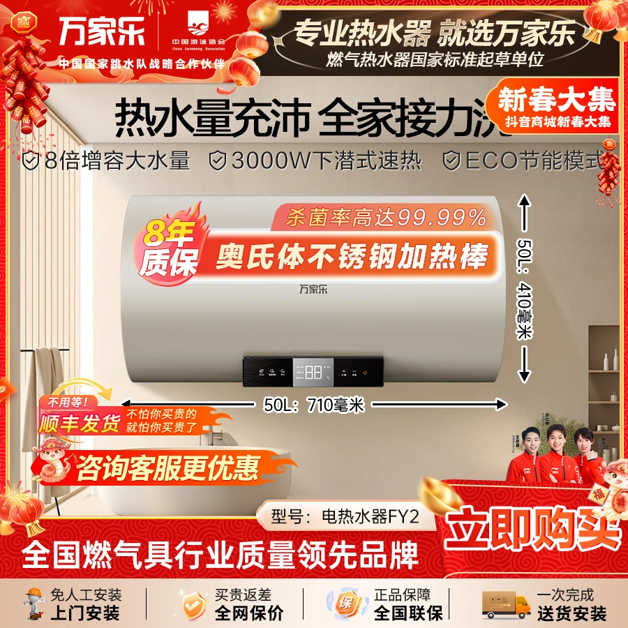 【万家乐】电热水器FY2 速热一级能效卫生间储水式热水器