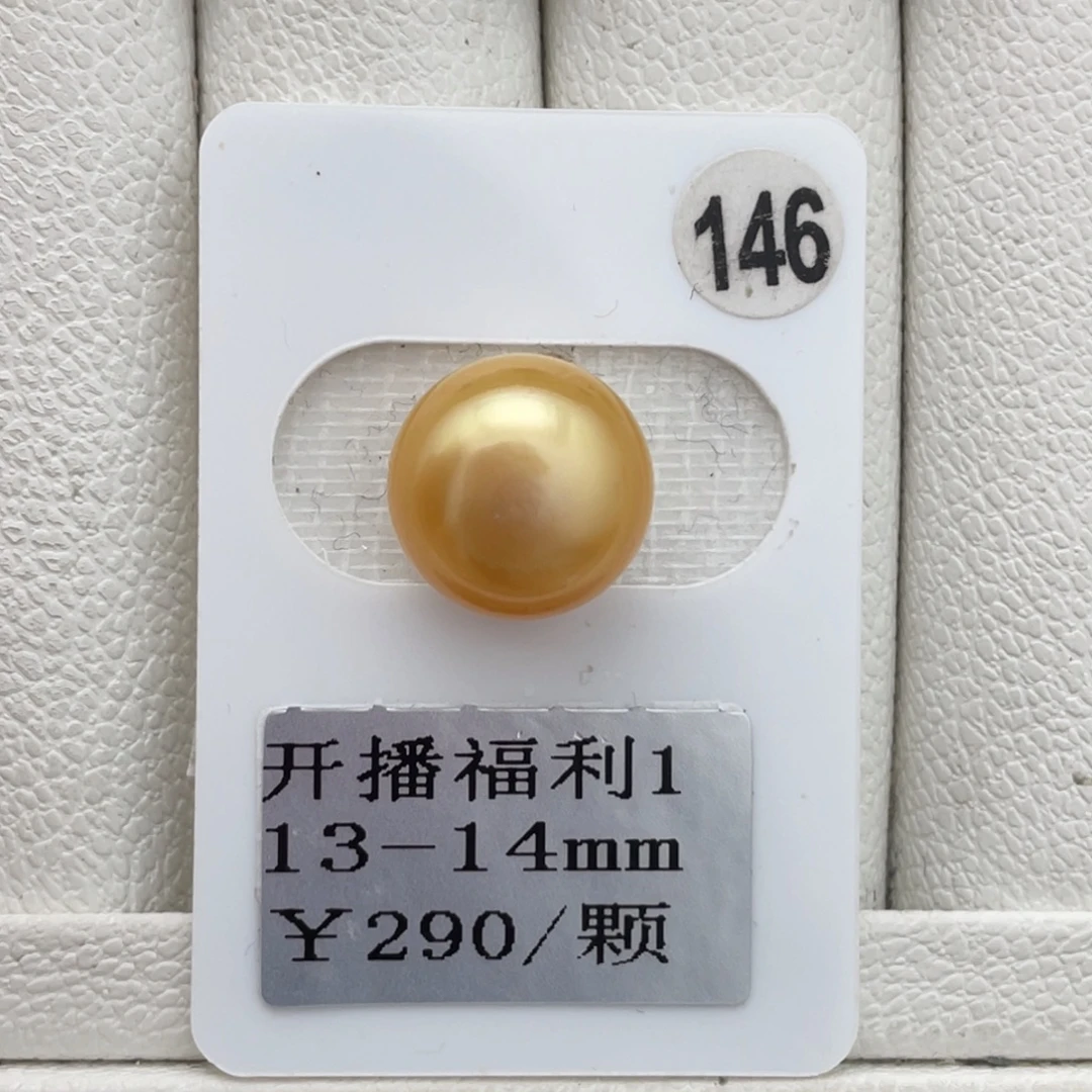 未镶嵌裸珠定制海水珍珠开播福利13-14（不退不换）