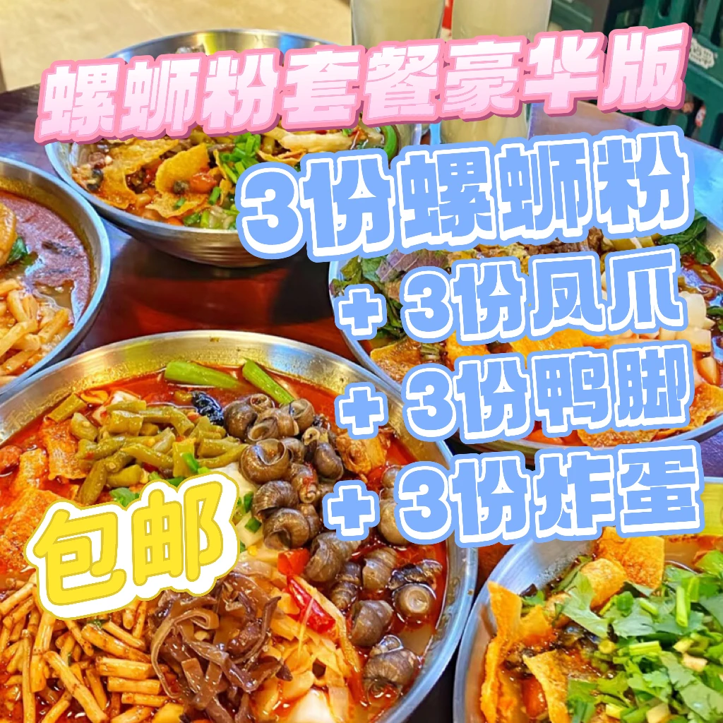 【特惠限购·豪华满足套餐 柳州螺蛳粉啊柠檬/娇姐/柳州螺蛳粉跑腿】