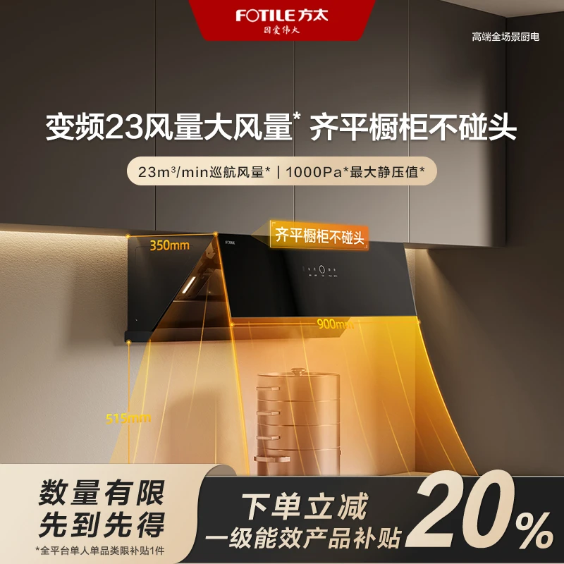【区域国补立减20%】JCD10TB方太侧吸油烟机变频23风量小型感应