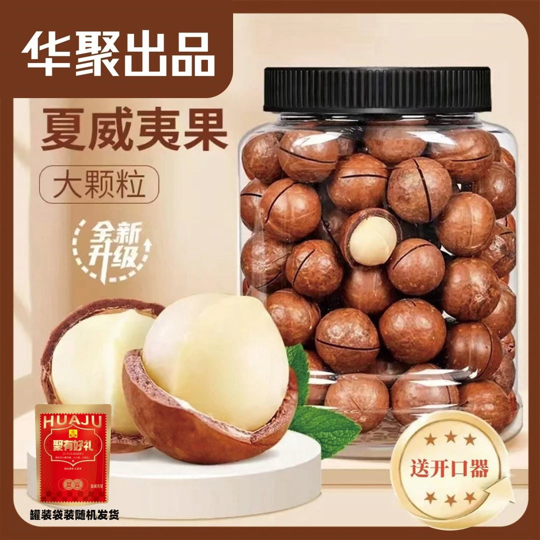 新货夏威夷果奶油味坚果500克送两个开口器坏果包赔225果