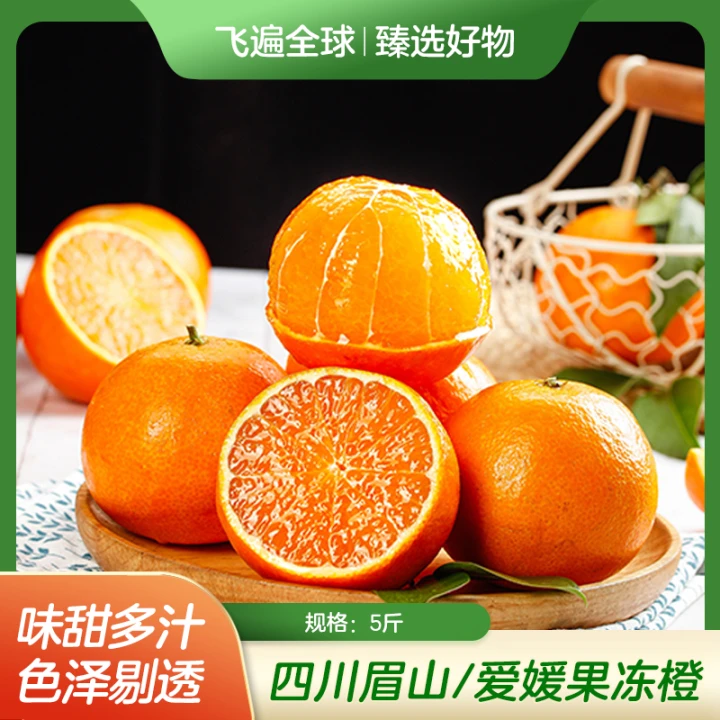 四川眉山/爱媛果冻橙5斤装