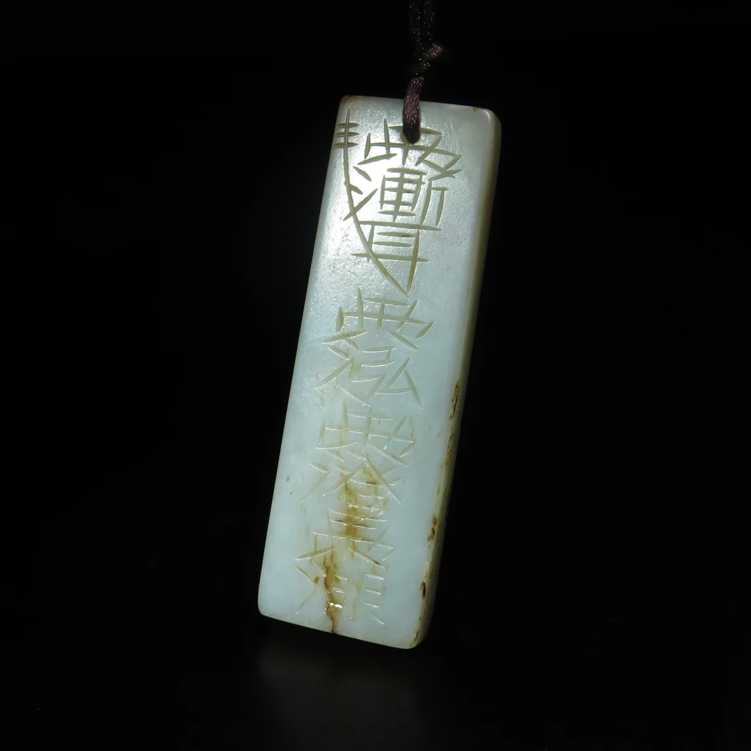 晚清道教刻花玉牌饰/MZ544144/和田玉/民族文物