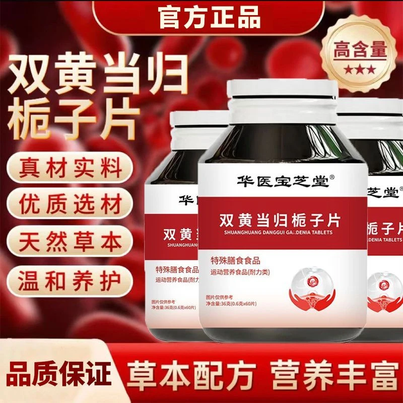 双黄当归栀子片特殊膳食草本配方平衡温和呵护