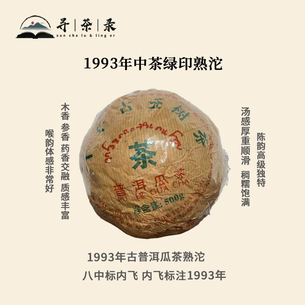 【寻茶录】1993年ZC绿印普洱熟瓜 王霞制作 何仕华监制