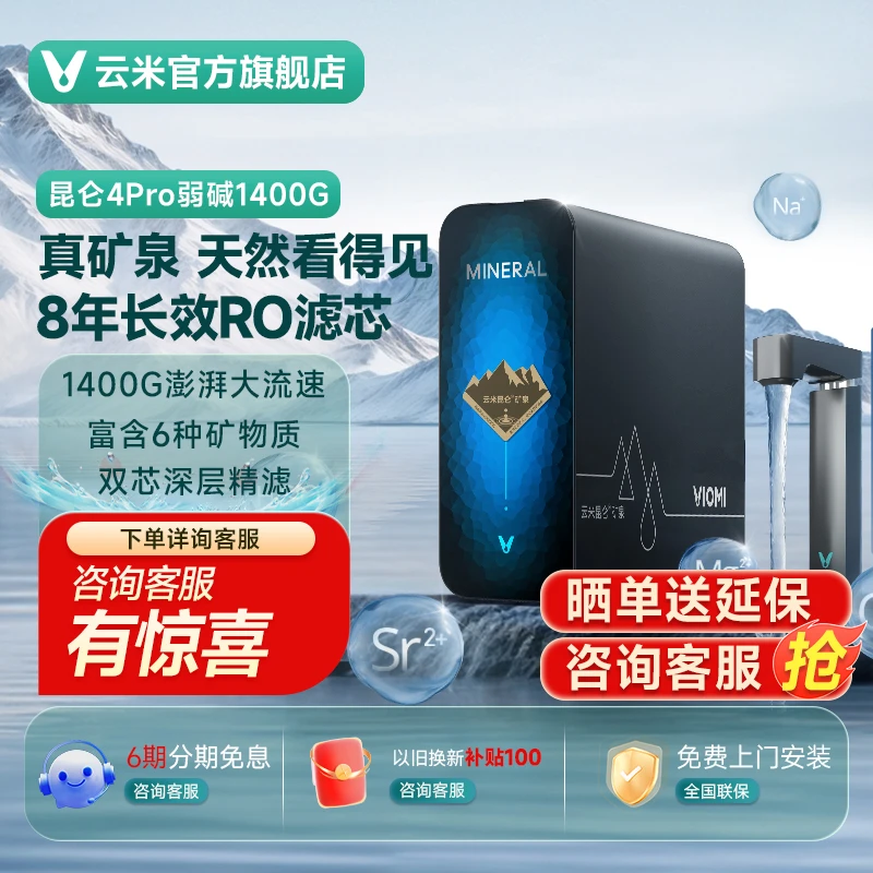 重磅新品云米昆仑4弱碱矿泉净水器1400G大通量RO反渗透直饮净水机