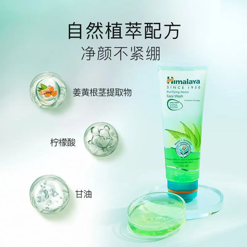 原装进口himalaya西玛啦雅洗面奶100ml清洁不拔干