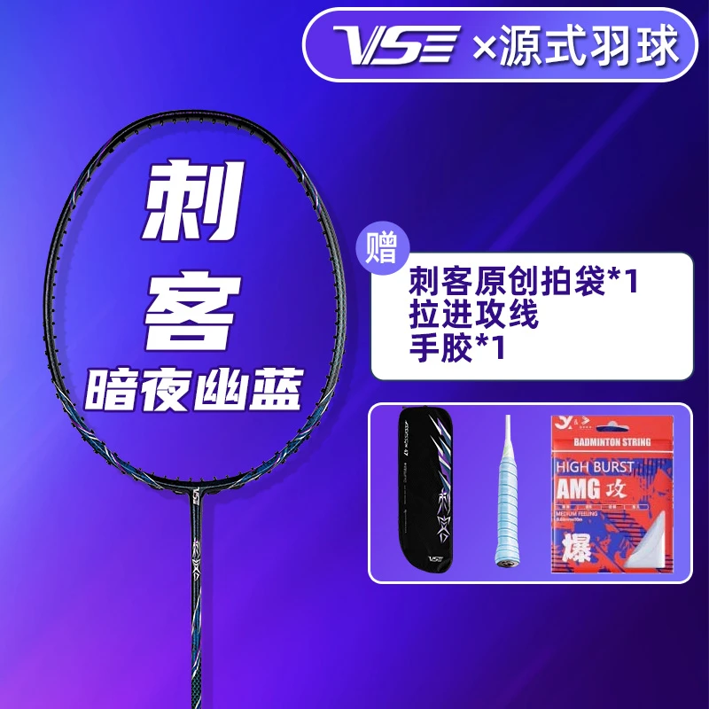 VS威臣刺客蓝色羽毛球拍速度进攻型超轻全碳素专业训练比赛进攻拍