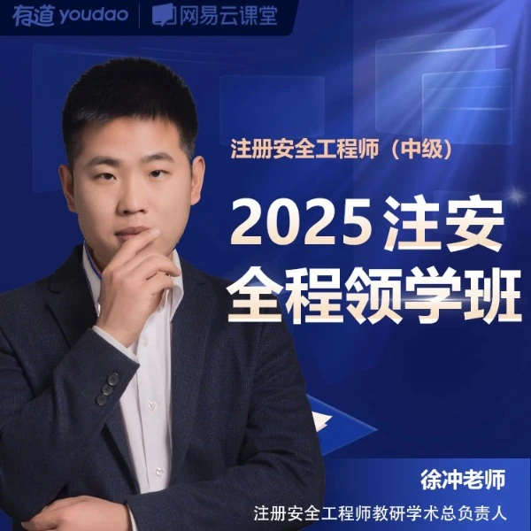 2025注册安全工程师（中级）全程领学班