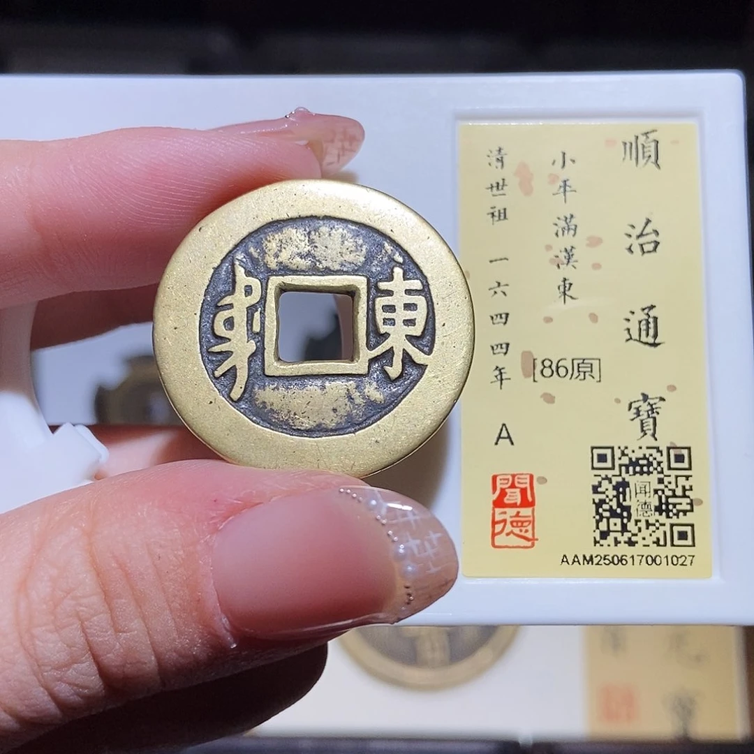 铜永通文化 清 顺治通宝东1027L