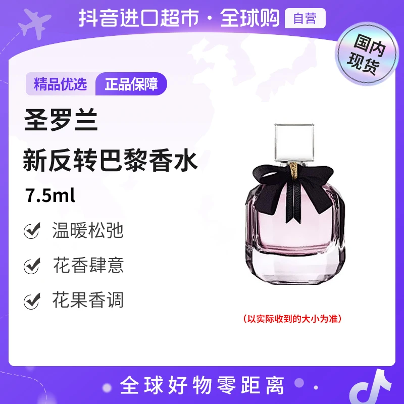 【国内现货】圣罗兰反转巴黎女士香水/女士花溢香水7.5ml 持久Q版