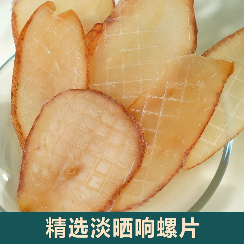 小元姐姐专属 响螺片