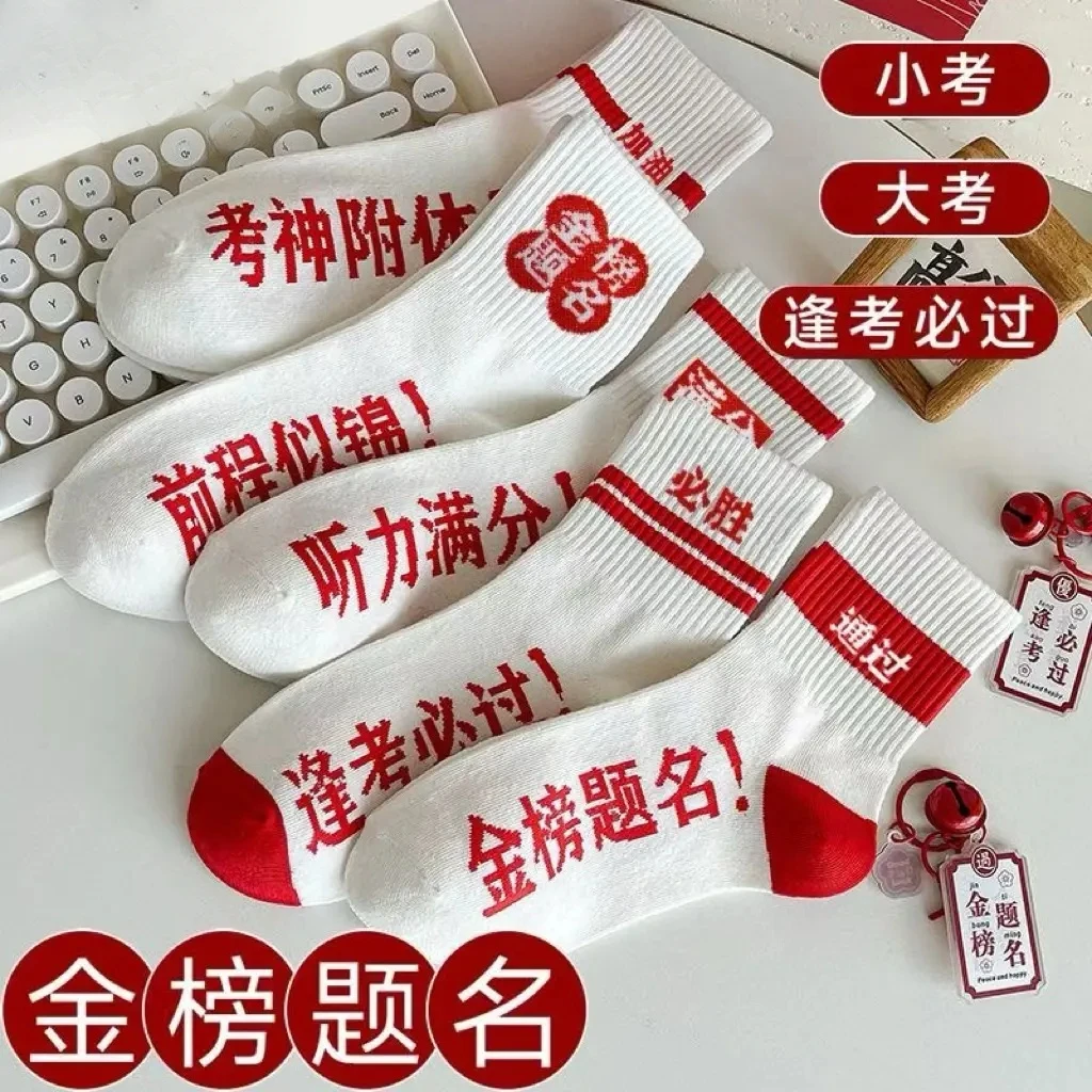 2025年金榜题名袜子男女同款考试加油中高考学生励志春夏中筒袜