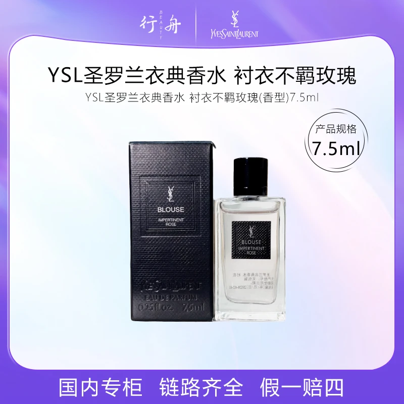 YSL圣罗兰衣典清新香水衬衣不羁玫瑰(香型)7.5mI