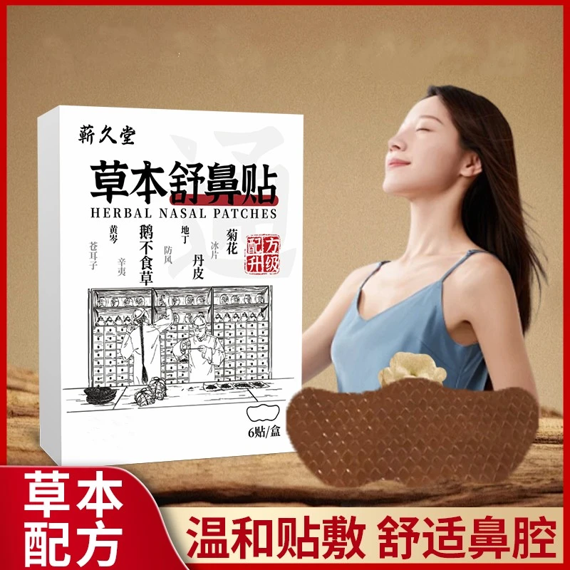 苍耳子草本鼻舒贴草本精华成人儿童通用换季必备舒缓温和养护