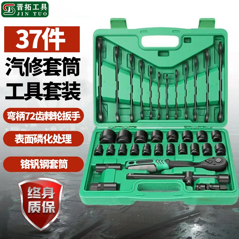 晋拓37件大飞72齿棘轮扳手汽修工具套装电动扳手风炮套筒修车工具
