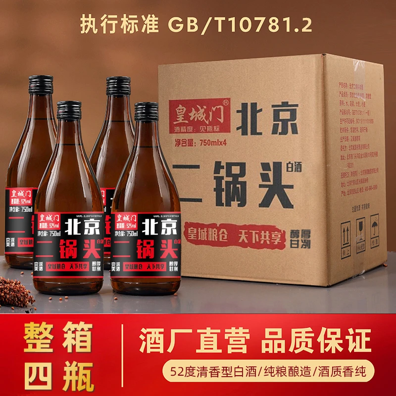 皇城门北京二锅头（整箱）52°/42°粮食酒清香型白酒口粮酒52度750