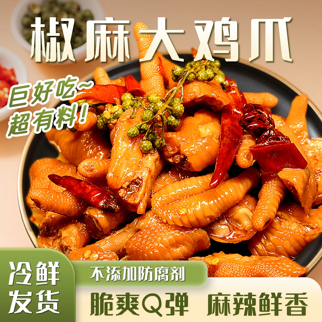 椒麻鸡爪麻辣凤爪椒麻即食鸡爪网红零食下酒菜深夜解馋夜宵小吃