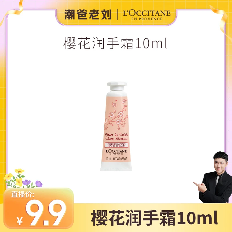 【潮爸秒杀】欧舒丹甜蜜樱花润手霜10ml 补水保湿滋润手部护理