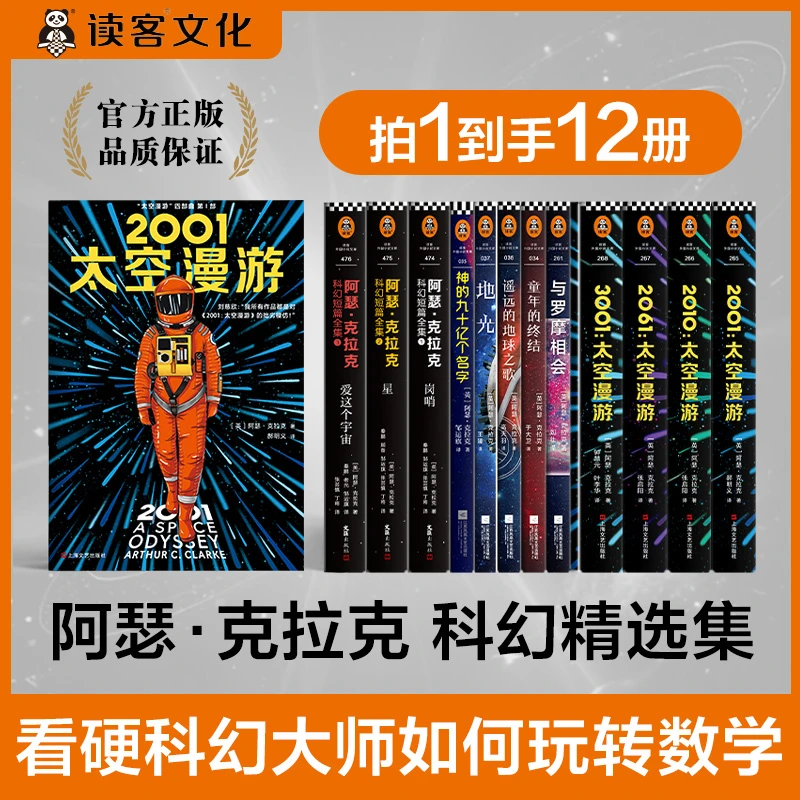 阿瑟·克拉克科幻精选集 刘慈欣偶像 太空漫游 史上最伟大科幻小说