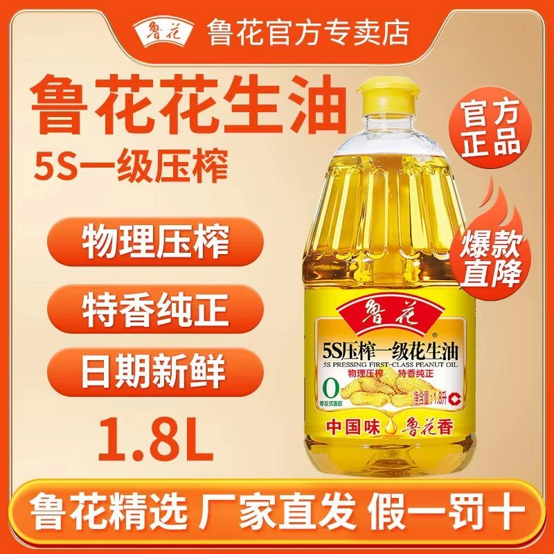 鲁花5S压榨一级花生油1.8L纯正花生油植物油食用油小桶炒菜食用油