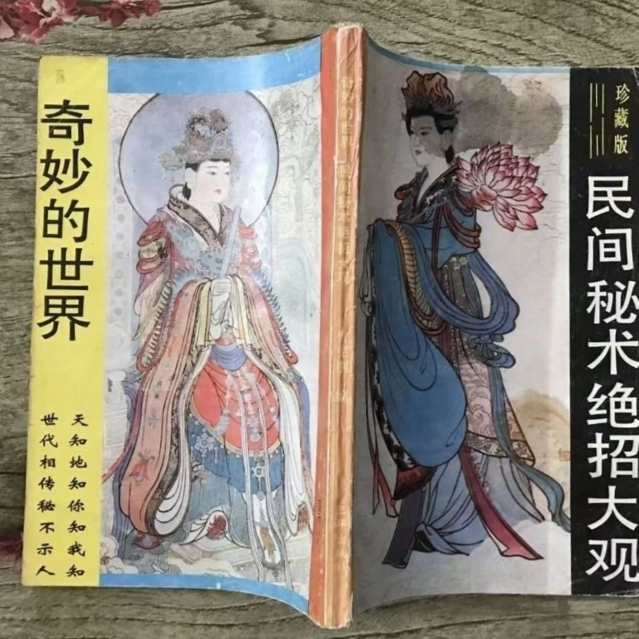 原版老版旧书 民间术绝招大观 曾宪刚编著 三环出版社 非影印