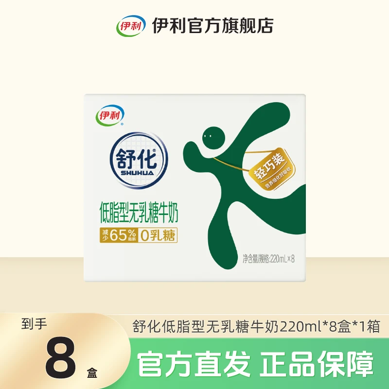 （9月）伊利 1箱舒化无乳糖低脂型220ml*8盒  DR