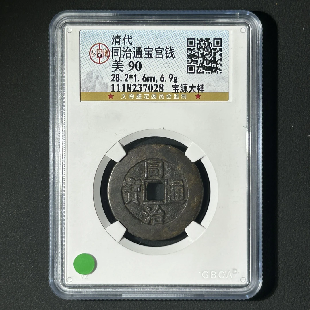 Z-12 清代 同治通宝宫钱 宝源大样 公博评级90分 1118237028 Z