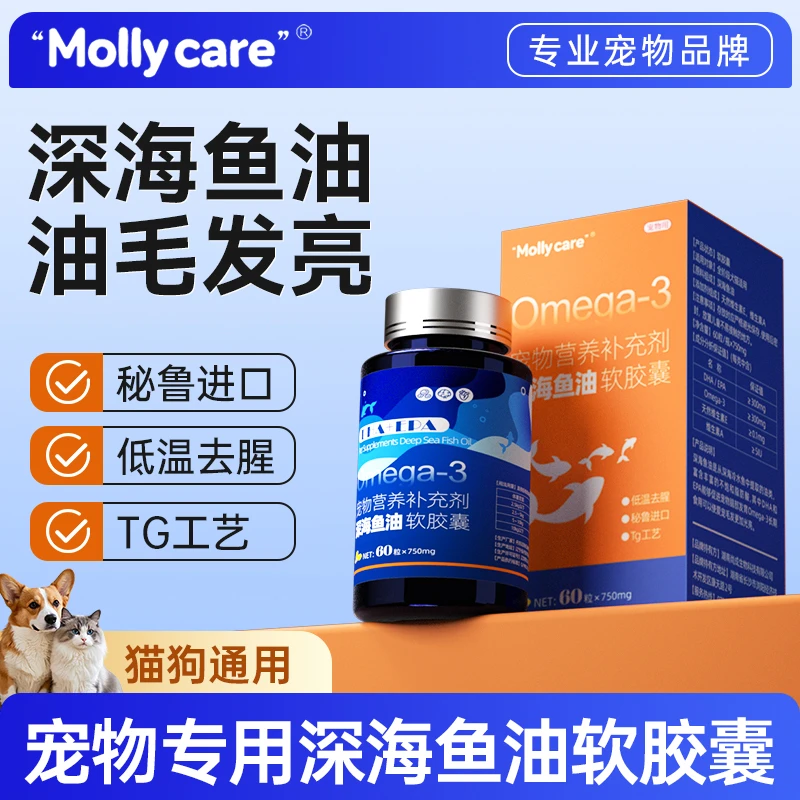 Mollycare深海鱼油宠物营养补充剂猫咪狗狗鱼油高效cns情绪鱼油