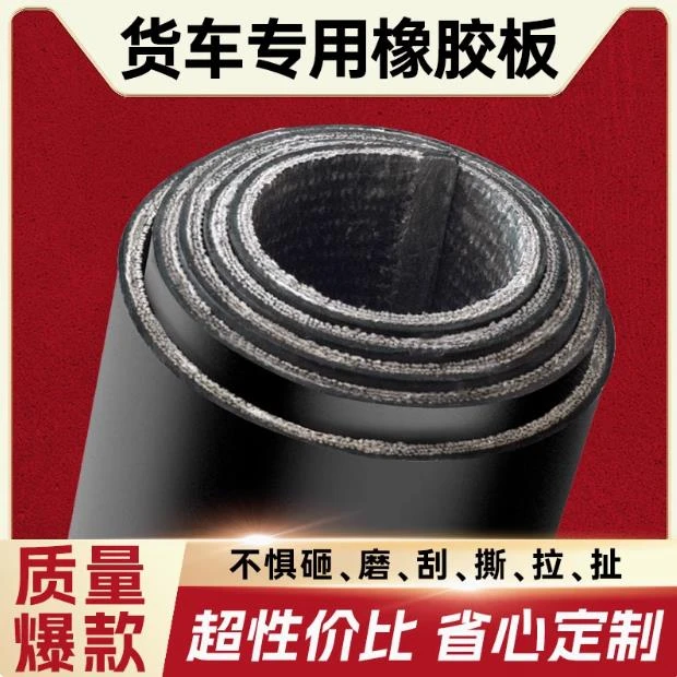 铺车厢胶皮垫铺车底橡胶垫小货车专用耐磨夹线橡胶板橡胶皮输送带