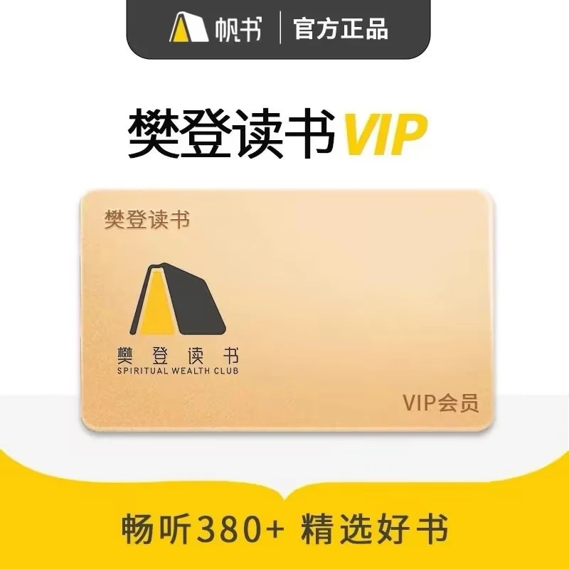 【直充到账】樊登读书会员年卡 樊登读书vip年卡12个月会员 官方