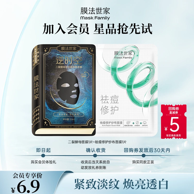 【会员试用】膜法世家紧致修护组合二裂酵母紧致淡纹面膜祛痘纱布