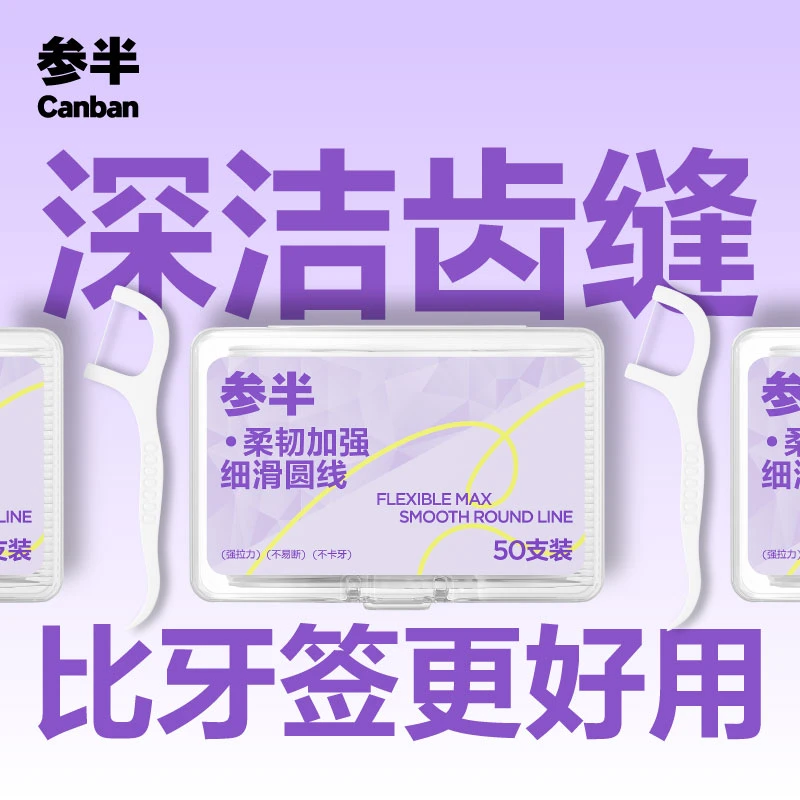 【爆款新品】参半牙线棒高韧顺滑清洁牙齿口腔家用便携成人50支-SZ