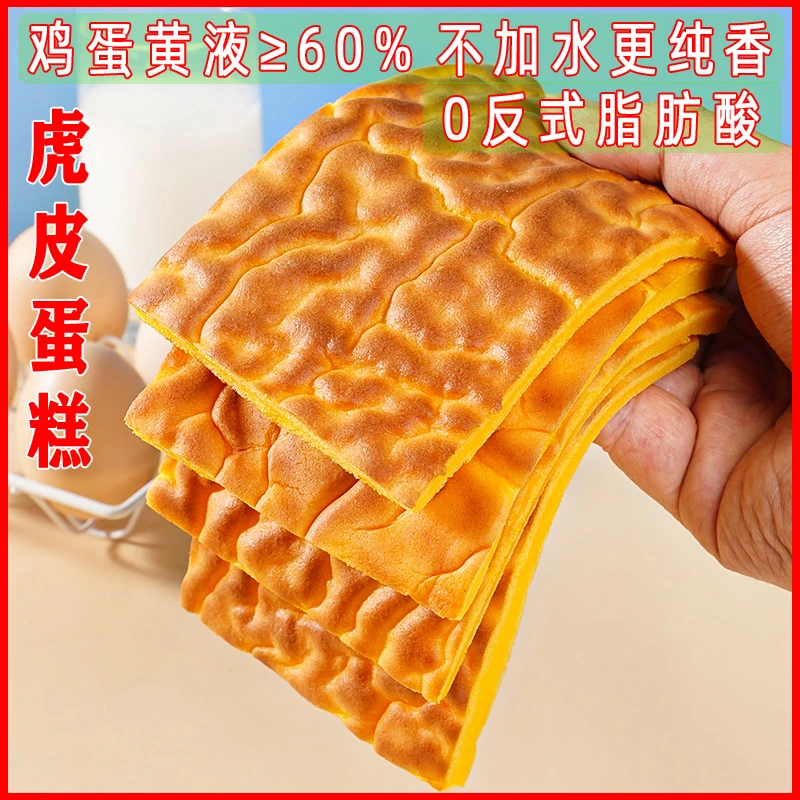 【16,8抢12片】DIY纯虎皮蛋糕片全蛋黄营养早餐糕点休闲解馋零食品