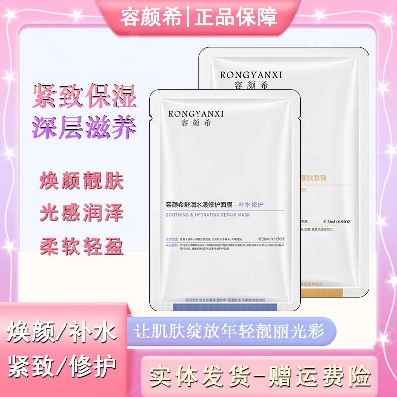 容颜希焕颜补水保湿修护面膜男女护肤舒缓紧致提亮肌肤实体正品
