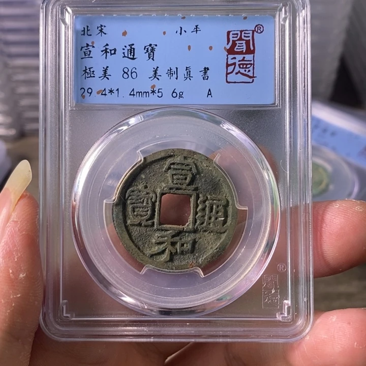 铜A闻博文化宣和通宝