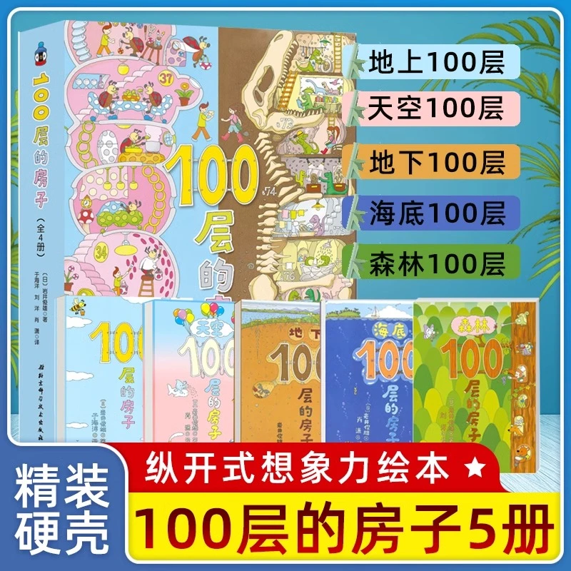 【新华书店】100层的房子岩井俊雄纵开式经典作品3-9岁早教启蒙绘本