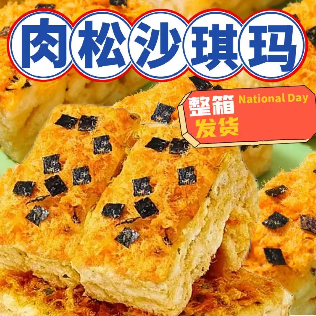 【满满一箱40包】海苔肉松沙琪玛鲜咸可口休闲零食批发整箱早餐午餐