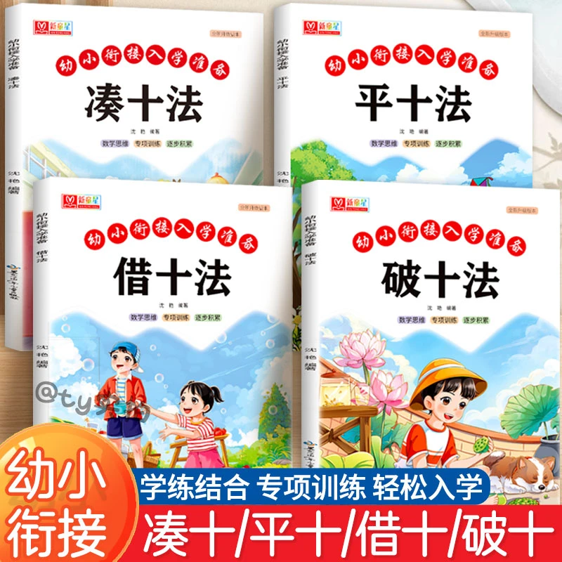 凑十法借十法破十法平十法幼小衔接零基础一日一练数学专项训练