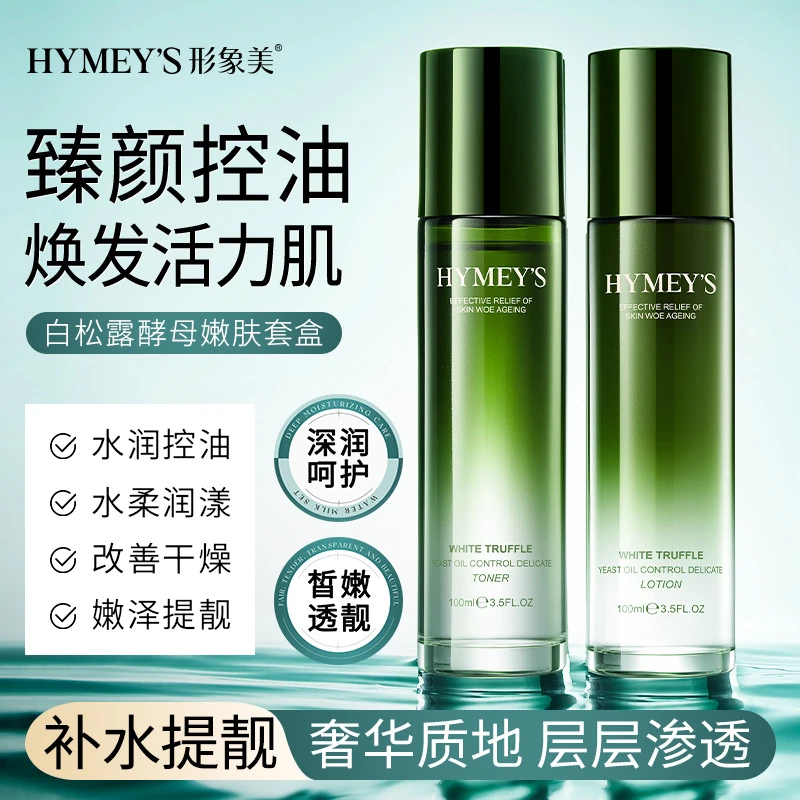 HYMEY'S形象美白松露酵母臻颜控油透润嫩肤水乳套盒