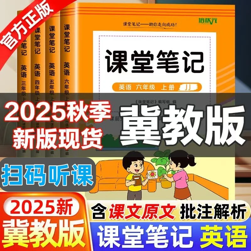 2025秋小学六年级上册冀教版英语课堂笔记同步教材含原文扫码音频