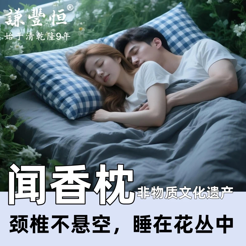 谦丰恒闻香枕头颈椎不适缓解睡眠安神调理中药草本非遗官方正品