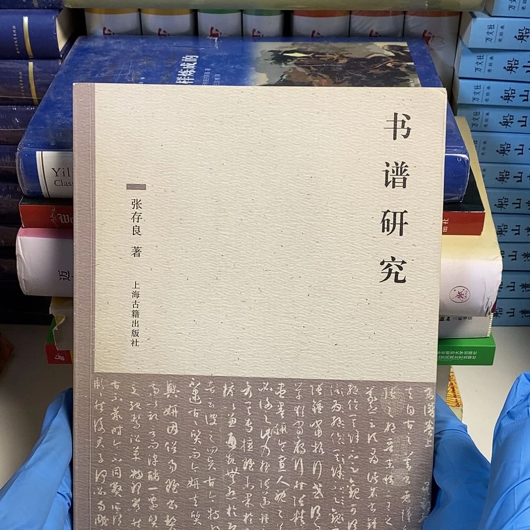 书谱研究……………………