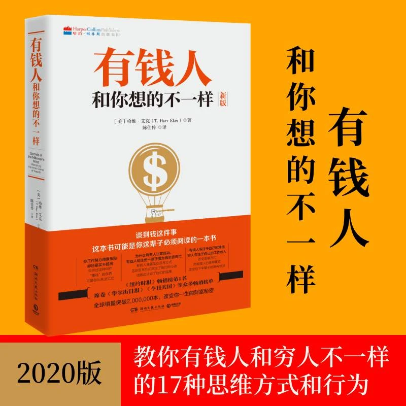 【流云】有钱人和你想的不一样2020新版 财商财富书籍