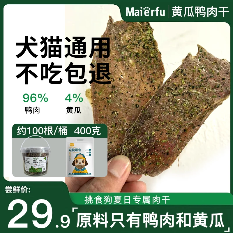 黄瓜鸭肉干无添加鸭肉干狗狗零食金毛比熊泰迪